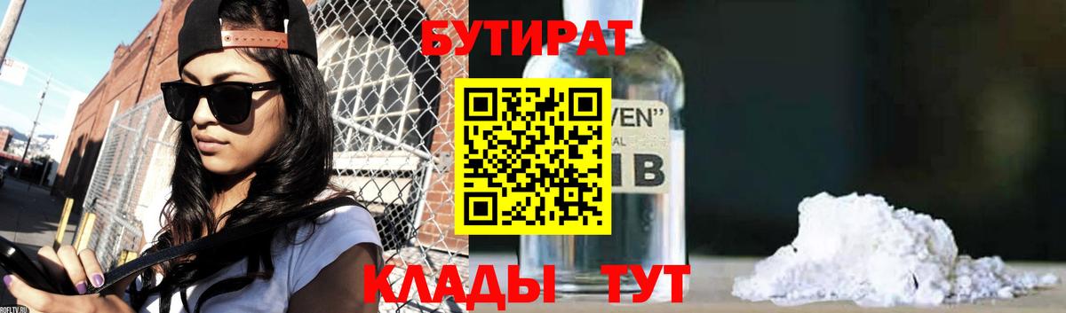 Бутират  Бутират оксибутират  Вход с VPN  Фурманов 